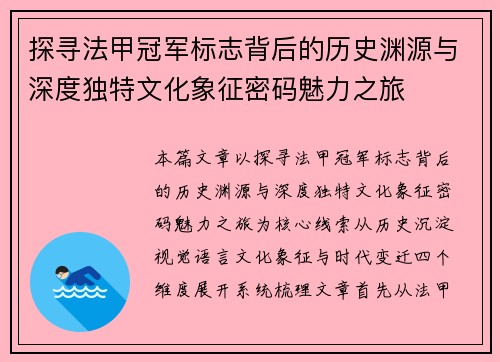 探寻法甲冠军标志背后的历史渊源与深度独特文化象征密码魅力之旅