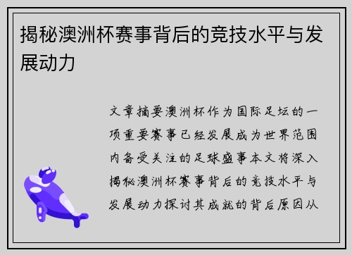揭秘澳洲杯赛事背后的竞技水平与发展动力