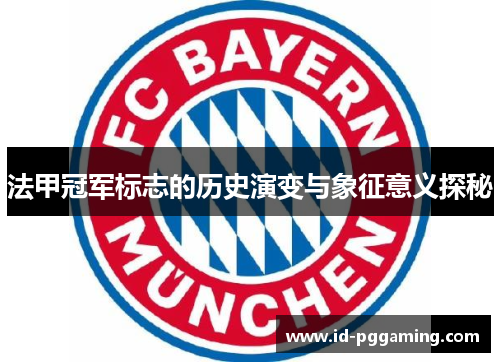 法甲冠军标志的历史演变与象征意义探秘